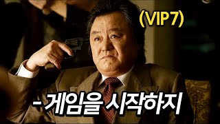 하필이면 과거 오징어게임 VIP의 재산을 건드려버린 범죄조직의 최후