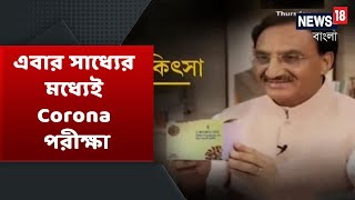 এবার সাধ্যের মধ্যেই Corona পরীক্ষা | ৩০০ টাকার Delhi IIT-র Corona Kit অনুমোদন পেলো ICMR-এর