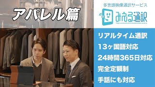 「みえる通訳」アパレルショップ篇