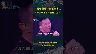 “假粤语”别再害人了！全网爆火的《不该用情》，广东人一句也听不懂！（上） #音乐猛抬头 #音乐music #华语歌曲 #华语歌手#粤语