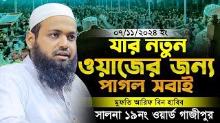 মুফতি আরিফ বিন হাবিব নতুন ওয়াজ ২০২৪ Mufti Arif Bin Habib New Waz 2024 mufti arif bin habib waz full