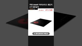 쿠첸 SMART 하이브리드 레인지 3구 방문설치