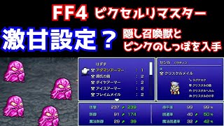 【FF4】ピクセルリマスター　隠し召喚獣４種類とピンクのしっぽが入手しやすくなった！　ファイナルファンタジー４