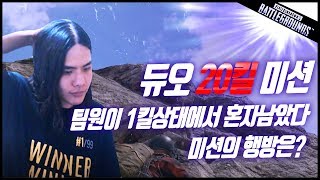 [미라클TV] 듀오 20킬 미션 팀원이 1킬인 상태에서 혼자 남았다 -배틀그라운드드