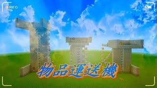 [Minecraft Pocket]極限★教學教室 物品運輸機 往上運輸版