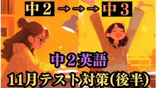 【中2英語】11月のテストできた人、中3勝ち組 [定期テスト対策(後半)] [Unit4,5] [不定詞(発展)]