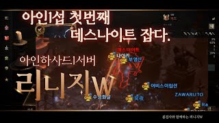 리니지W 아인1섭 데스나이트 공략성공!(아인하사드1서버)