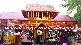 മലയാലപ്പുഴ ദേവീ ക്ഷേത്രം || Malayalapuzha Devi Temple || Sreekanth Pta.