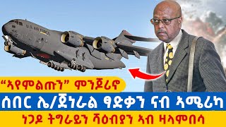 “ኣየምልጡን” ምንጆሪኖ /ሰበር ሌ/ጀነራል ፃድቃን ናብ ኣሜሪካ/ነጋዶ ትግራይን ሻዕብያን ኣብ ዛላምበሳ / መቐለ-ዳኒኤል ክብረት ብሕቡእ