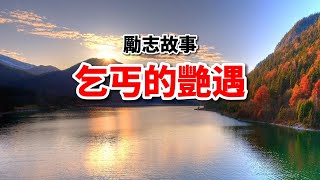 散文欣賞《乞丐的艷遇》作者 李開復