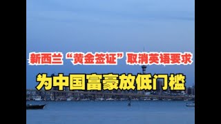 新西兰“黄金签证”取消英语要求：为中国富豪放低门槛#移民