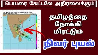 இங்கு தான் கரையை கடக்கும் பெயரை கேட்டாலே அதிரவைக்கும்  தமிழகத்தை நோக்கி மிரட்டும் நிவர் புயல்