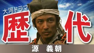 【大河ドラマ】昔の大河にでています・・・【源義朝を演じた俳優】