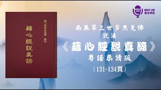 【Mercy Love の聲音導航】043《藉心經說真諦》廣東話恭讀 P.131-P.134 第一部份 經題 | 南無第三世多杰羌佛說法