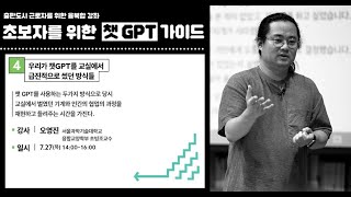 [초보자를 위한 챗 GPT 가이드] 오영진 강사 - 우리가 챗 GPT를 교실에서 급진적으로 썼던 방식들