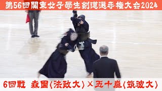 6回戦【森園（法政大）×五十嵐（筑波大）】第56回関東女子学生剣道選手権大会【R6/2024年5月18日（土）武蔵野の森総合スポーツプラザ】