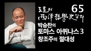 [도올김용옥] 서양철학사 강의 65 박승찬교수의 토마스 아퀴나스 3 창조주의 절대성