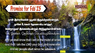 பிப்ரவரி மாத வாக்குத்தத்த செய்தி | February Month Promise Service 05:00AM (01-Feb-2025)