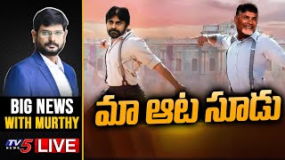 LIVE: మా ఆట సూడు... || TDP - Janasena Alliance 2024 || BIG News With Murthy || TV5 News