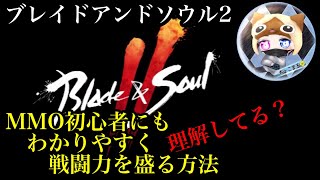 【ブレイドアンドソウル２】戦闘力はある程度まで簡単に上がります【ブレソ２】＃18