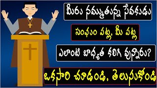 మీరు నమ్ముతున్న సేవకుడు సఘం‌ పట్ల, మీ పట్ల ఎలాంటి బాధ్యత కలిగి వున్నారు? ఒకసారి చూడండి, తెలుసుకోండి