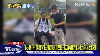 男遭詐丟百萬 警埋伏逮車手 落網緊握假鈔｜TVBS新聞 @TVBSNEWS02