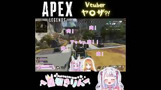 【APEX】最後の最後に治安の悪くなるVtuberヤ〇ザ？！　#shorts  #vtuber #apex  #星伽きりん #瀬戸ぽんず