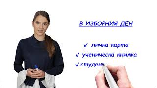 Избори на 4 април: За избирателите, които гласуват за първи път,  учениците и студентите