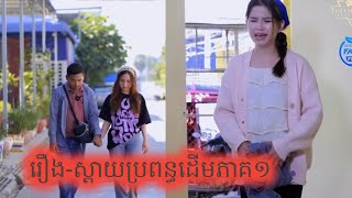 រឿង-ស្ដាយប្រពន្ធដើម(ភាគ១)