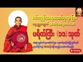 ပရိတ်ကြီး (၁၁)သုတ် - စာတန်းထိုး | မင်းကွန်းဆရာတော်ဘုရားကြီး | အန္တရာယ်ကင်းတရားတော်များ