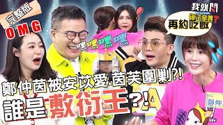 敷衍=沈玉琳？爆料整個演藝圈中OO最敷衍！沒靈魂回答一個約講5年都沒實現？！鄭仲茵 安苡愛 茵芙 孫生︱EP118👄20230306 完整版︱#我就問你正常嗎