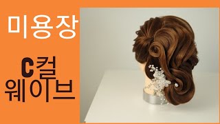 #미용장업스타일 꼭 알아야 하는 C컬 웨이브 #업스타일 Updo hairstyles