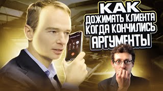 Как дожимать клиента когда кончились аргументы. Жесткие переговоры. Владимир Якуба.