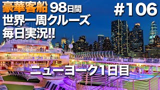 #106【豪華クルーズ】98日間世界一周クルーズ毎日実況 ニューヨーク1日目 メトロポリタン美術館の感想