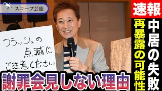 中居正広” 謝罪会見が不可欠”と言われる中彼がそれを出来ない理由はさらに余罪が暴露される可能性がある為だった！？「ジャニーズに残れば良かった」とぼやく彼の心理が…