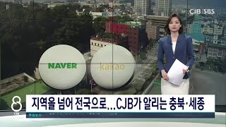 지역을 넘어 전국으로...CJB가 알리는 충북·세종