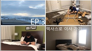 텍사스로 이사 가기 [EP 3]