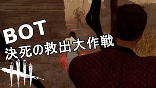 【DbD】ニコラス・ケイジとニコラス・ケイジBOTで予想外の展開！？！？【実況】