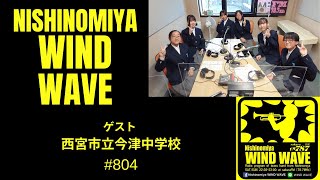 【番組予告】Nishinomiya WIND WAVE 804 2024年10月19日OA　#西宮市立今津中学校 #吹奏楽部 #吹奏楽ラジオ #西宮市 #予告動画 #吹奏楽団