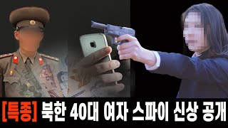 [특종] 북한 40대 여자 스파이 신상 공개...주의 당부