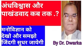 अंधविश्वास और पाखंडवाद कब तक|मनोविज्ञान समझो जिंदगी सुधर जायेगी|Psychology vs.superstition|Dr.Dwarka