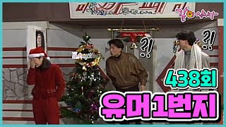 [유머 1번지] 438회 | 조문식 임인하 유재석 남희석 김영옥 KBS 1991.12.22. 방송