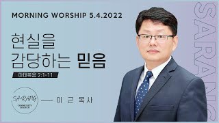 2022년 5월 4일 수요일 새벽설교: 이근 목사