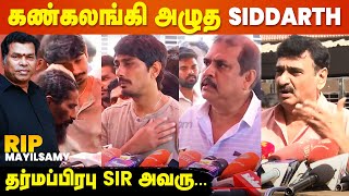 ஆண்டவா இதோட நிறுத்திக்கோ😭 Siddharth emotional | Mayilsamy Funeral | RIP Mayilsamy