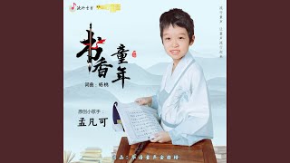 书香童年