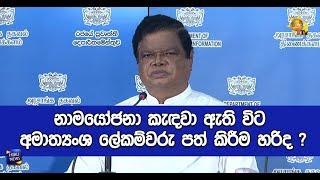 නාමයෝජනා කැඳවා ඇති විට අමාත්‍යංශ ලේකම්වරු පත් කිරීම හරිද ?