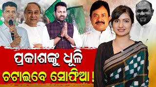 ବିଧାୟିକା ହେବେ ସୋଫିଆ ଫିର୍ଦ୍ଦୋସ ! #reonews #politicalnews