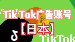 Tik Tok广告账号【日本】如何注册tiktok日本账号？Tiktok美国账号登录地址：https://ads.tiktok.com/ #tiktok #海外抖音登陆 #账号购买 #海外推广