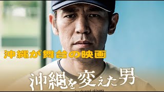 【映画の紹介】実際にあった沖縄水産高校の甲子園で準優勝をしたときの話。『沖縄を変えた男』