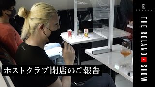 ローランドがホストクラブの閉店を発表